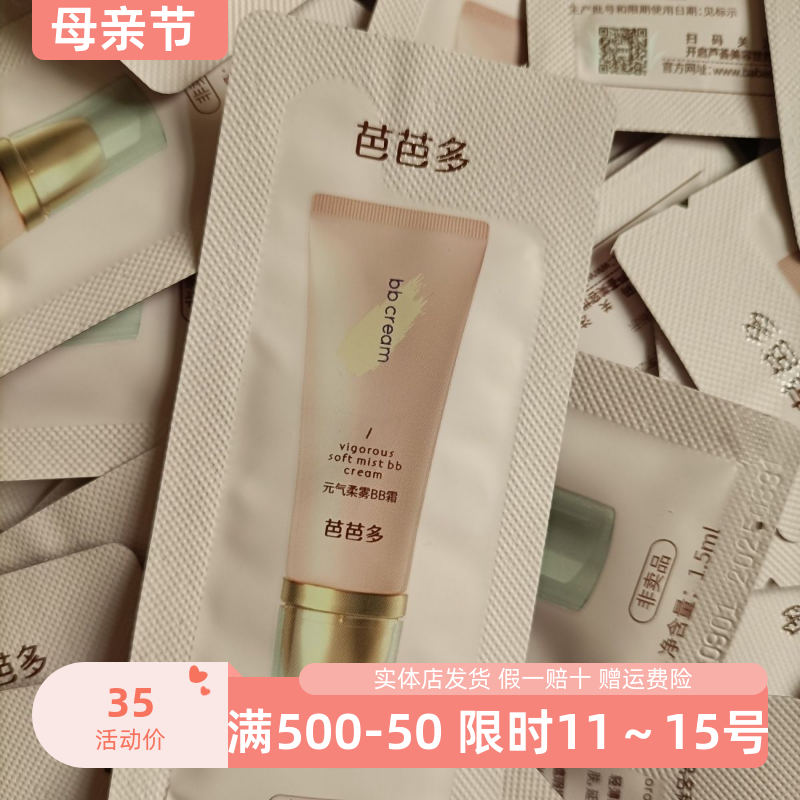 芭芭多BB霜小样10包共15毫升装提亮肤色修颜持久保湿遮瑕专柜小样