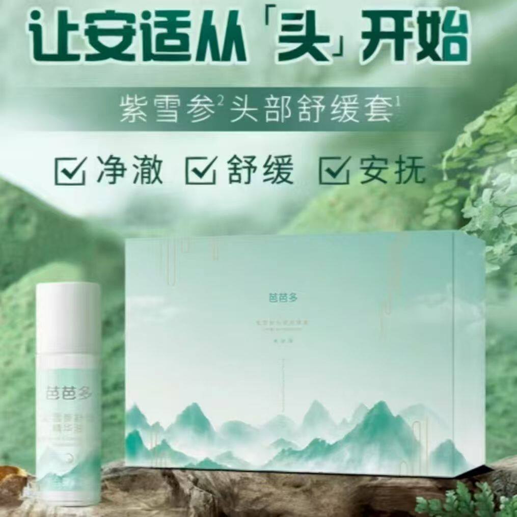 芭芭多头疗套盒  紫雪参头部御养套 养护头皮缓温养头发滚珠精油