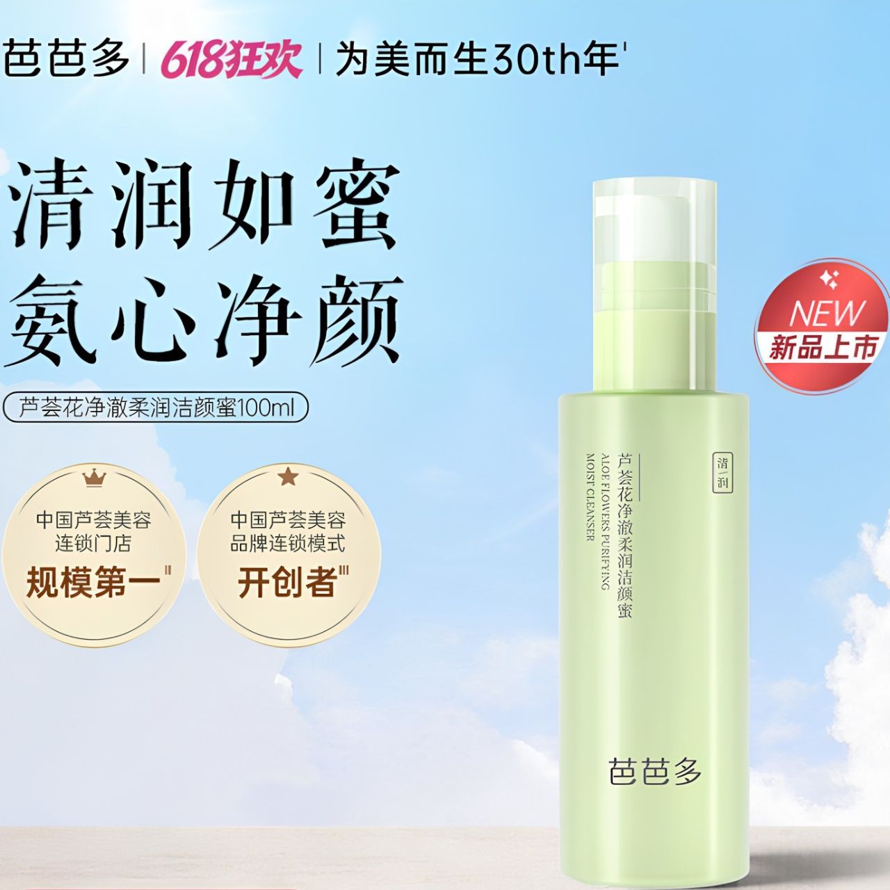 芭芭多芦荟花净澈柔润洁颜蜜100ml新品包装温和水润控油洗面奶