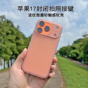 封闭拍照按键波纹软壳适用苹果17手机壳相机键保护简约iPhone17promax防滑全包边保护壳