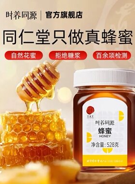 同仁堂100%中华蜂蜜528g