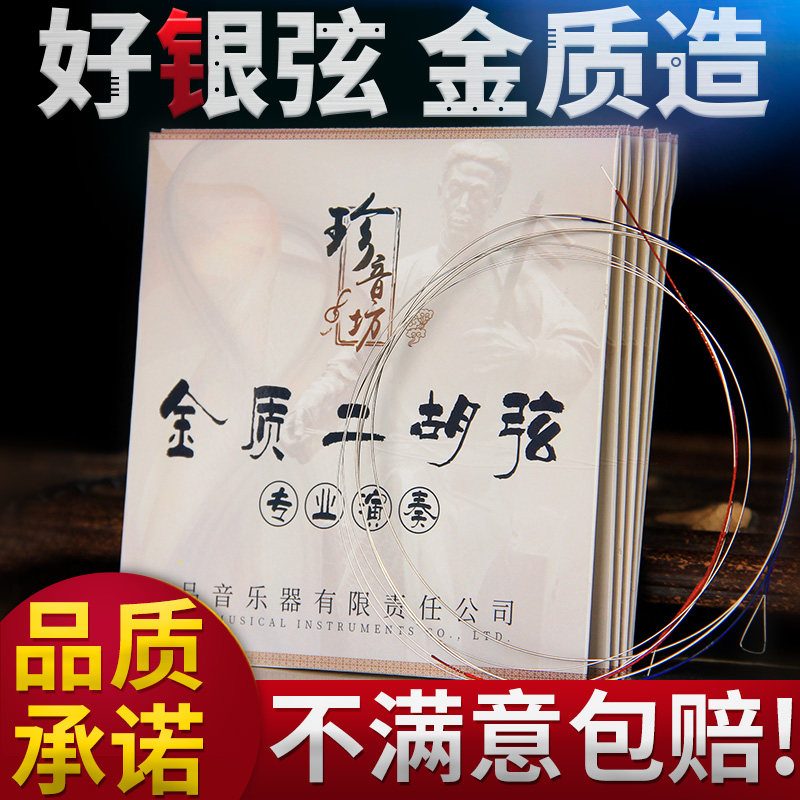 二胡弦专业演奏级银质琴弦内外弦两根银弦套装金质二胡弦乐器配件