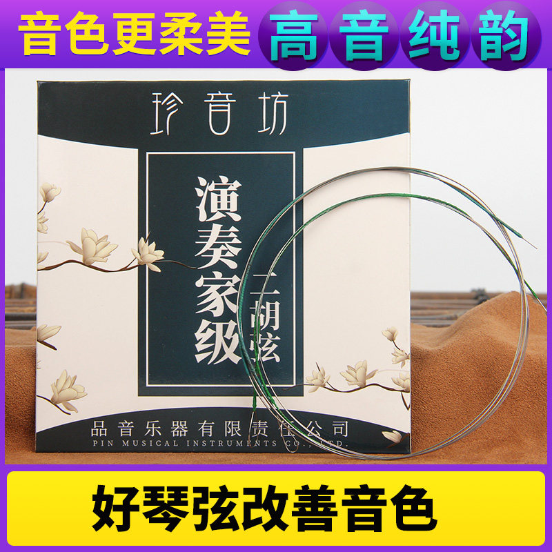 珍音坊演奏家级二胡弦内外弦专业正品二胡琴弦乐器配件