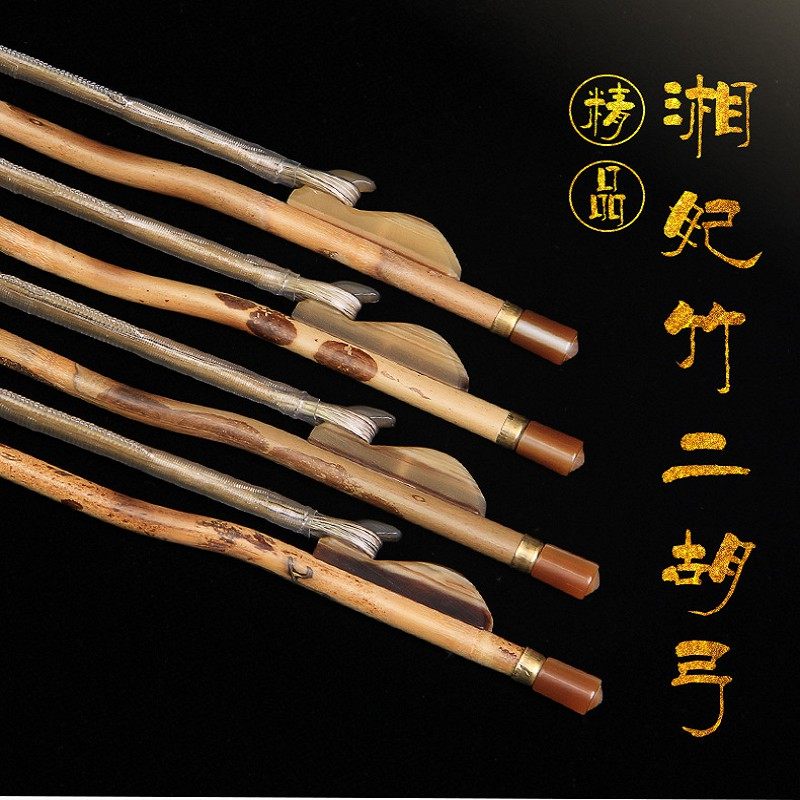 珍音坊演奏级湘妃竹二胡弓子精选白马尾考级专业演奏二胡琴弓配件