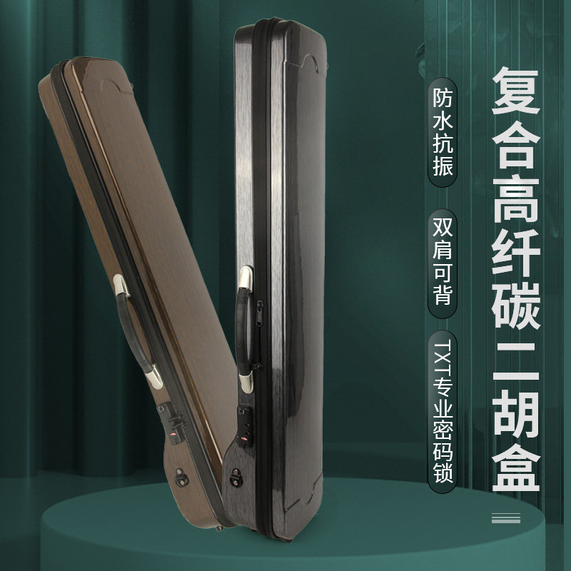 高档二胡琴盒复合碳纤超轻二胡盒高端新款密码锁盒子可放加长弓