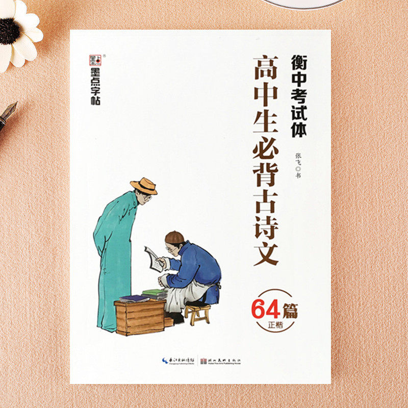 衡水体中文高中生字帖语文必背古诗文64篇诗词同步练字专用墨点硬笔
