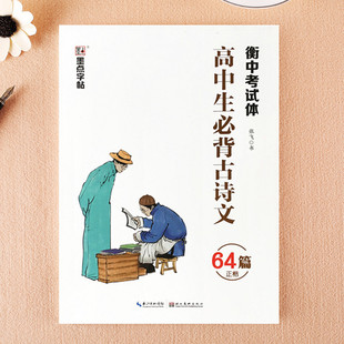 衡水体中文高中生字帖语文必背古诗文64篇诗词同步练字专用墨点硬笔楷书临摹钢笔手写正楷衡中考试体本练字帖