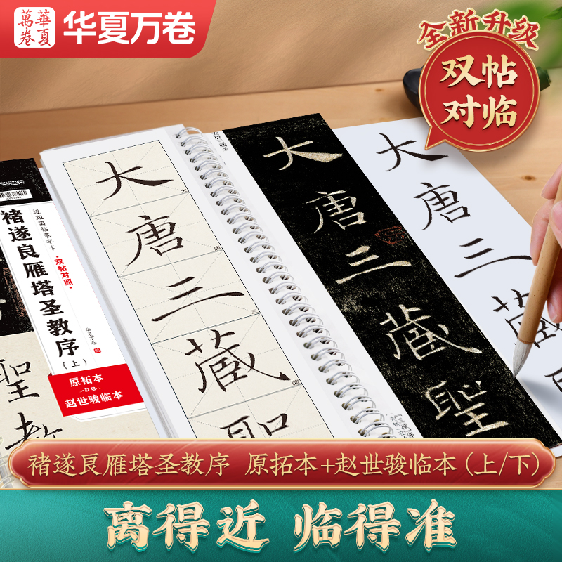 褚遂良雁塔圣教序上册下册原拓本