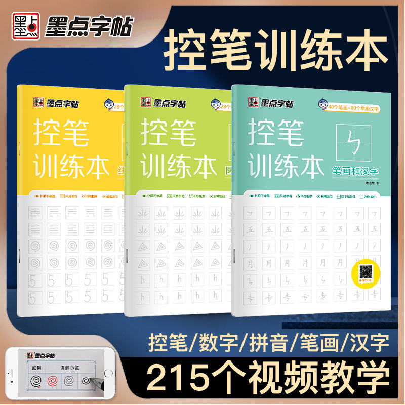 墨点字帖练字控笔训练本小学生儿童初学者笔画笔顺偏旁部首练习硬笔书法入门汉字练字本一二年级数字练习帖描红幼儿汉字拼音练字本