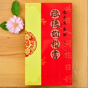 欧阳询楷书过年写春联 毛笔欧体楷书书法练字帖 杨华编隶书五言六言七言八言 横批 福字春联 全彩印刷春节对联 黑字手写对联春联书