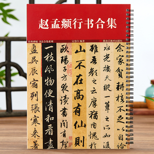 正版赵孟頫行书合集行书千字文洛神赋前后赤壁赋闲居赋秋声赋梅花诗明肃楼记出师表陋室铭归去来辞赵孟俯赵体行书毛笔书法临摹字帖
