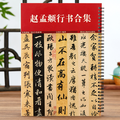 正版赵孟頫行书合集行书千字文洛神赋前后赤壁赋闲居赋秋声赋梅花诗明肃楼记出师表陋室铭归去来辞赵孟俯赵体行书毛笔书法临摹字帖