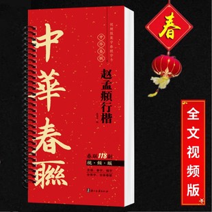 2026年新款春联视频版 赵孟頫行楷集字春联118副随身字卡近距离临摹练字卡新编春节实用常用春联对联赵孟俯行楷春联毛笔书法练字帖