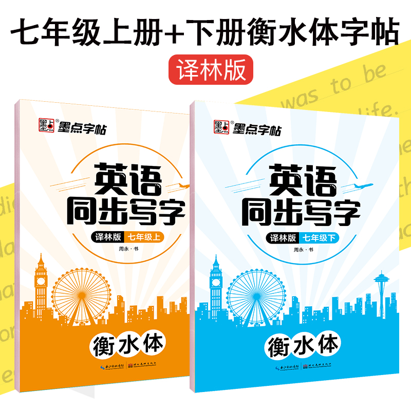 衡水体英语同步写字英文字帖初中生2023新七年级上下册译林版中考英语满分作文墨点中学生同步临摹英语练字帖高性价比高么？