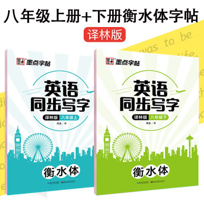 衡水体英文字帖初中生英语初二8八年级上下册译林版中考满分作文墨点字帖 中学生英语同步写字临摹英语练字帖