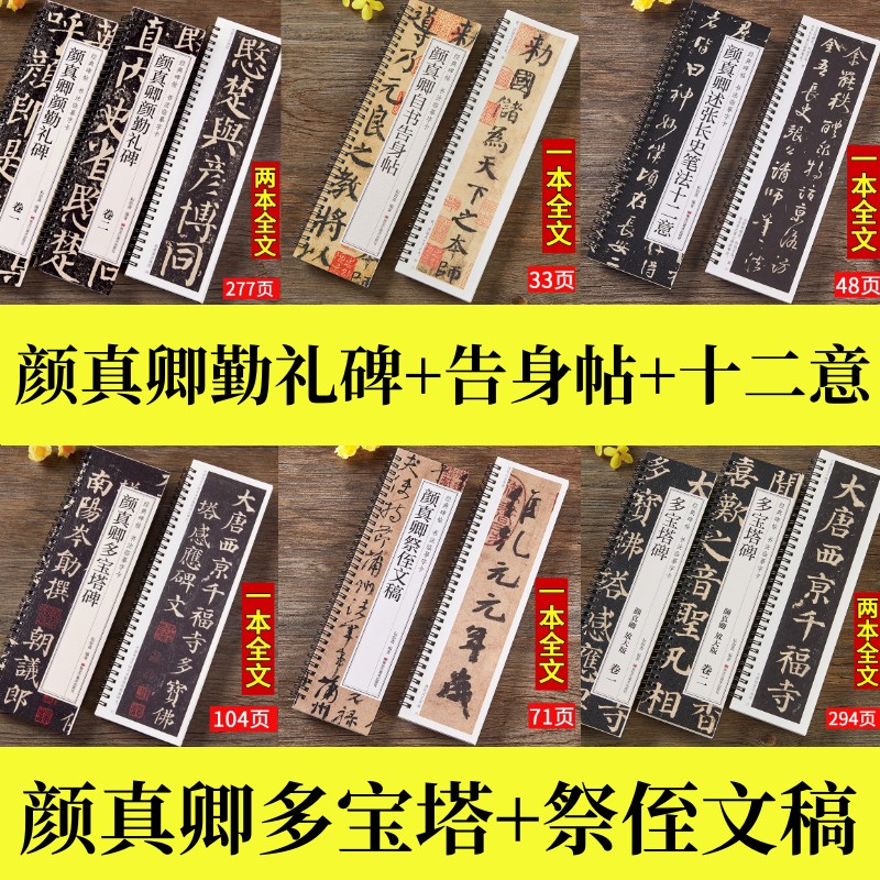 颜真卿颜勤礼碑楷书毛笔字帖唐颜真卿多宝塔碑放大版颜体祭侄文稿自书告身帖述张长史笔法十二意经典碑帖近距离临摹书法字卡原大版