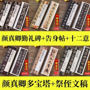 颜真卿颜勤礼碑楷书毛笔字帖唐颜真卿多宝塔碑放大版颜体祭侄文稿自书告身帖述张长史笔法十二意经典碑帖近距离临摹书法字卡原大版