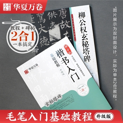 华夏万卷柳公权玄秘塔碑字帖柳公权楷书入门基础教程玄秘塔碑升级版毛笔书法楷书硬笔初学者入门基础教程练字帖书法教程二合一字帖
