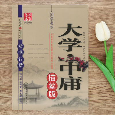大学中庸钢笔字帖楷书行楷 行书练字描摹本 带临摹纸 田英章书硬笔书法字帖 成人楷书行楷字帖学生临摹练字帖