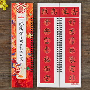 欧阳询九成宫集字对联中国历代名家碑帖经典临摹字卡楷书春联集萃毛笔书法字帖横批横联春联五言七言简体旁注李放鸣编著黑龙江美术