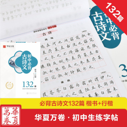 初中生必背古诗文132篇字帖吴玉生行楷字帖楷书字帖中学生女生钢笔字练习临摹练字本古诗词楷书字帖 华夏万卷