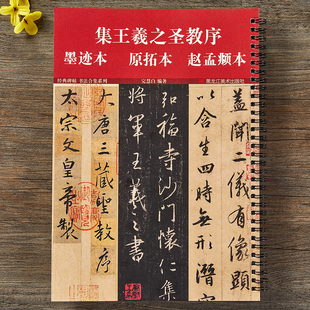 怀仁集王羲之圣教序墨迹本原拓本赵孟俯临本附简体旁注唐原碑原帖经典合集王羲之书集字大唐三藏圣教序行书毛笔书法临摹字帖书法本