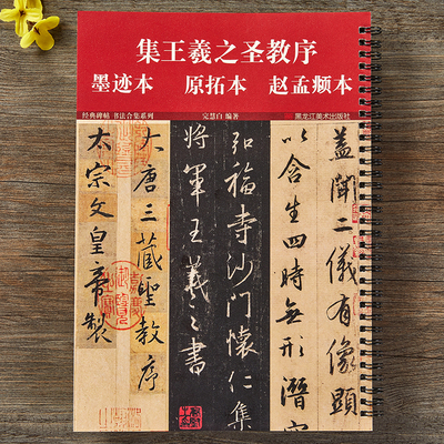 怀仁集王羲之圣教序墨迹本原拓本赵孟俯临本附简体旁注唐原碑原帖经典合集王羲之书集字大唐三藏圣教序行书毛笔书法临摹字帖书法本