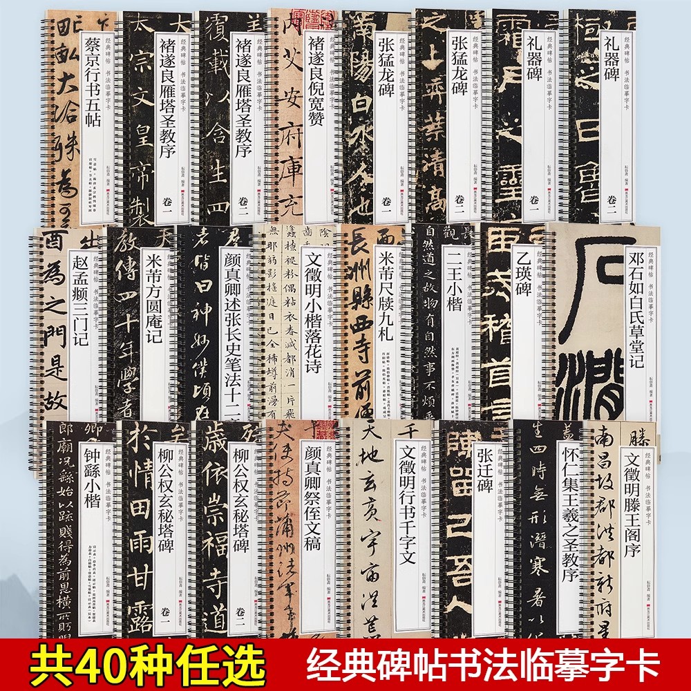 碑帖书法临摹字卡怀仁集王羲之兰亭序圣教序米芾邓石如篆书千字文赵孟俯颜真卿多宝塔碑文征明孙过庭欧阳询智永宋徽宗瘦金体草隶书