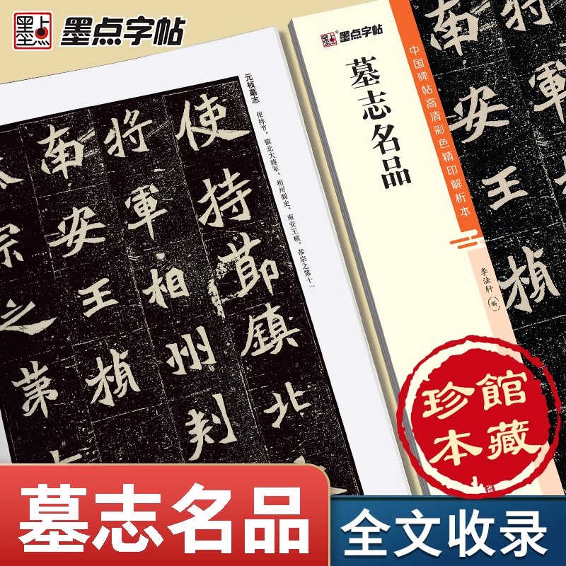 墨点字帖北魏墓志名品精选中国碑帖高清解析本张猛龙碑张黑女墓志历代碑帖精粹简体旁注楷书魏碑体毛笔书法临摹字帖初学者成人练习