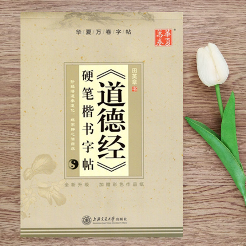 道德经硬笔楷书字帖华夏万卷田英章书楷书钢笔字帖练习硬笔书法楷书