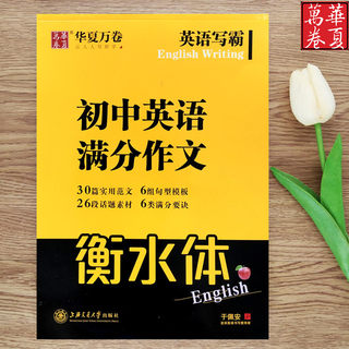 英语写霸初中英语满分作文 衡水体英文字帖 初一二三年级英语字帖 中考英语满分作文真题范文衡水中学于佩安