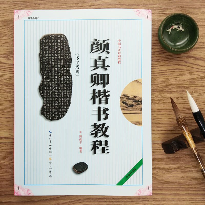 颜真卿楷书教程多宝塔碑中国书法培训教程多宝塔学生成人书法毛笔字帖培训教材颜真卿多宝塔碑帖书法培训班实用毛笔字练习楷书字体