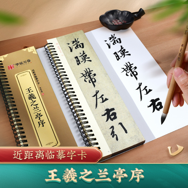 王羲之兰亭序行书字帖近距离临摹