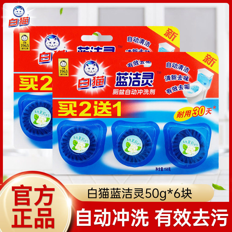 白猫蓝洁灵洁厕块马桶清洁剂