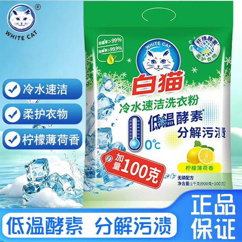白猫冷水速洁洗衣粉整箱装