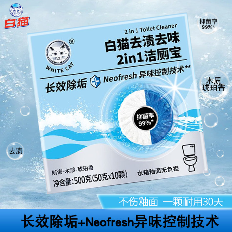 白猫去渍去味洁厕宝50g*10