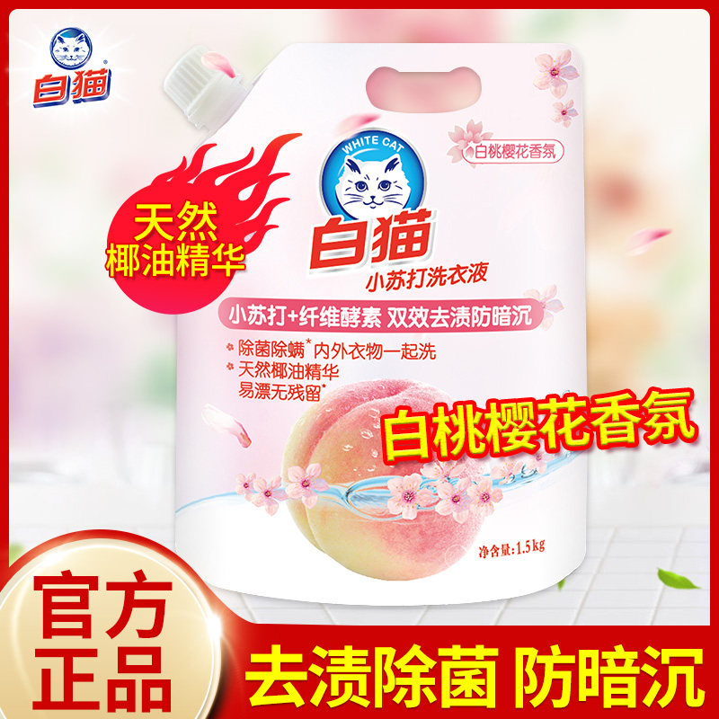 白猫白桃樱花香洗衣液1.5kg/袋