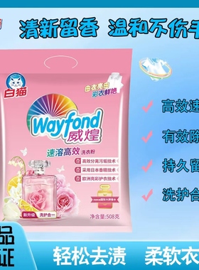 白猫威煌速溶高效洗衣粉强效去渍家用正品香水香氛实惠袋装508g