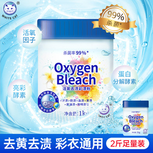 白猫活氧去渍彩漂粉1kg桶装除菌家用杀菌彩漂剂去渍漂白通用正品