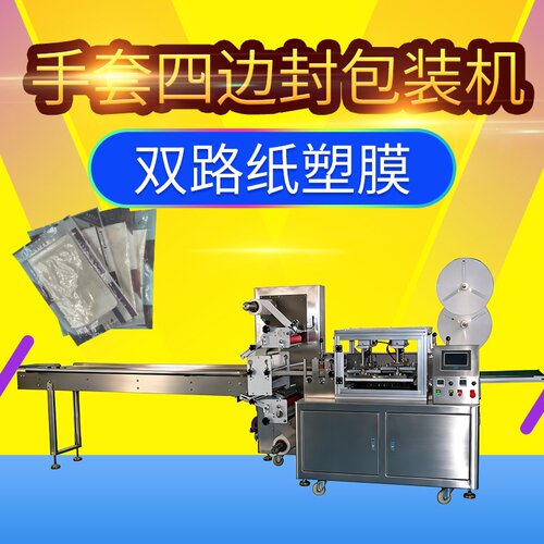 手套四边封包装机外科手套四边封包装机械支持多列打码定制质保