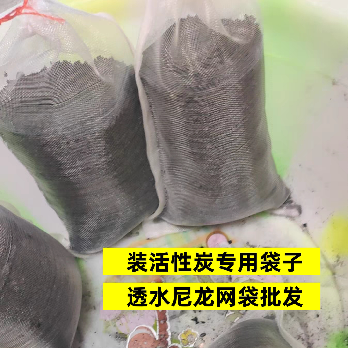 活性炭滤网袋鱼缸净水分装
