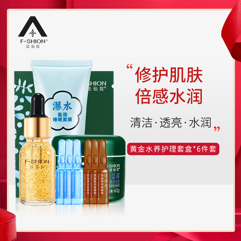 法仙奴黄金水养护理套盒正装清洁毛孔提亮肤色补水保湿化妆品套装|ruв категории Средства для ухода за собой, уход за лицом - от Buy2taobao.com для оказания профессиональной услуги покупки агента Taobao