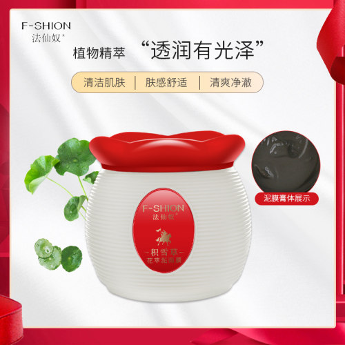 法仙奴积雪草花萃泥面膜 男女脸部肌肤涂抹式矿物泥浆面膜水洗