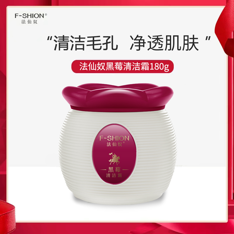 法仙奴黑莓清洁霜 肌肤毛孔垃圾残留污垢油脂脏东西按摩霜男女士