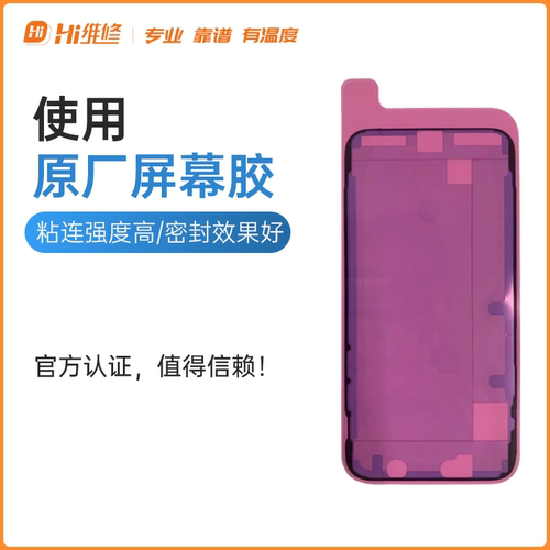iPhone原厂防尘胶适用苹果15 /Pro/Plus/Max屏幕后玻璃后盖密封胶