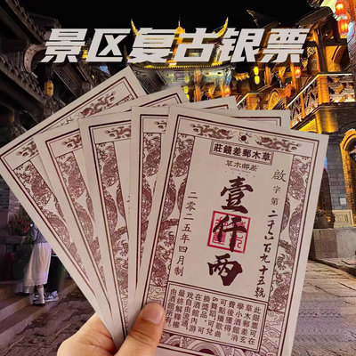 景区银票道具定制设计复
