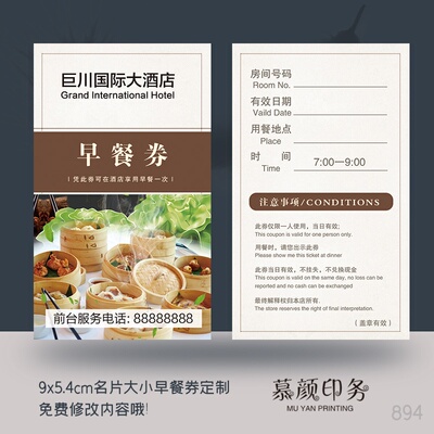早餐券定制酒店宾馆旅馆