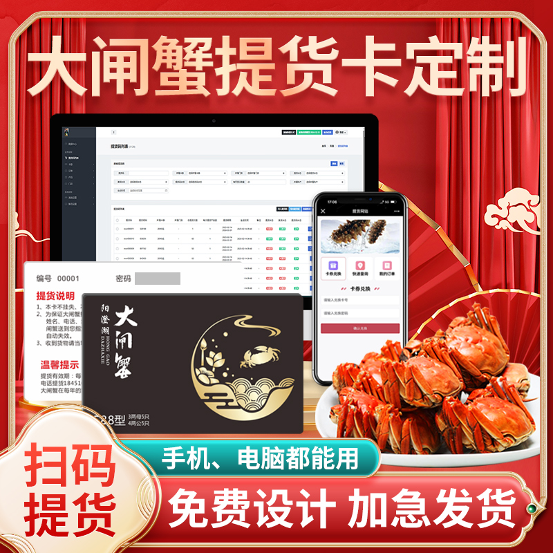 大闸蟹提货系统阳澄湖蟹卡定制螃蟹海鲜海参茶叶礼品卡兑换软件PV