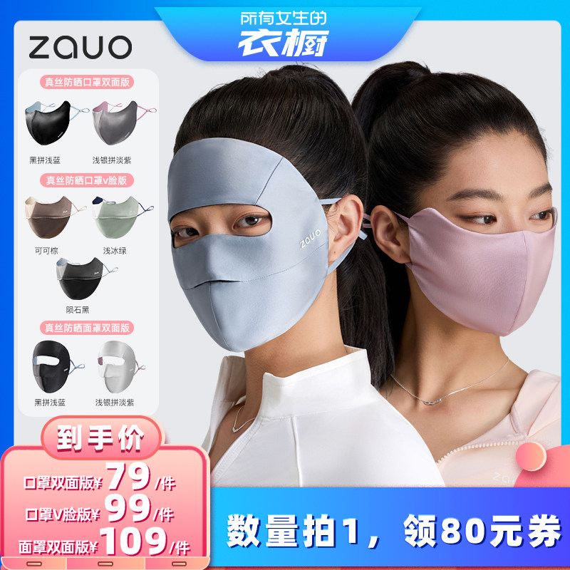 【所有女生的衣橱直播间】zauo真丝防晒双面口罩/V脸口罩/面罩