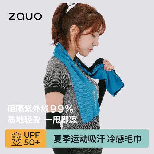 ZAUO毛巾户外冰感进口